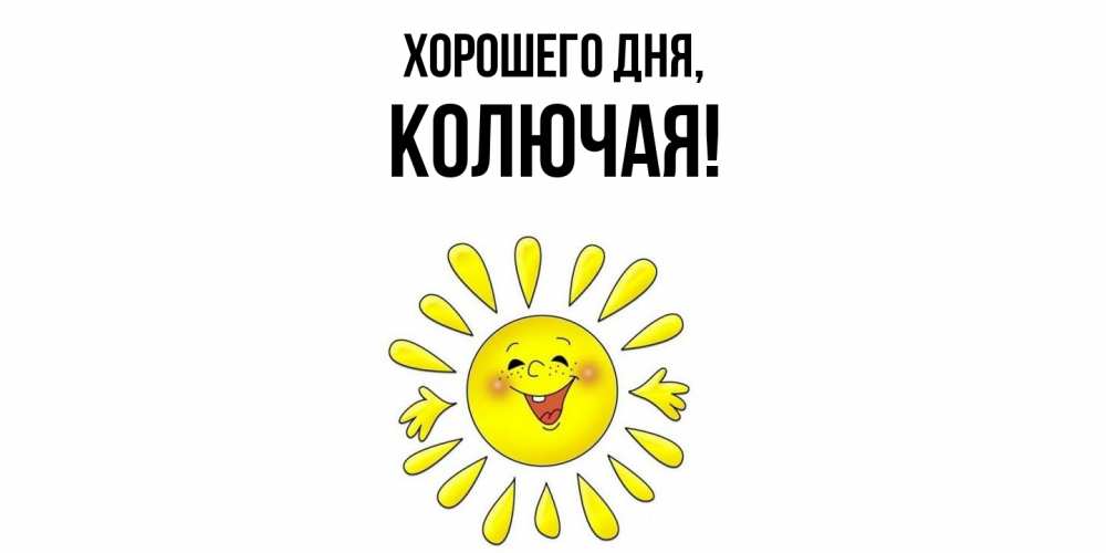 Открытка  для любимых и родных. колючая, Хорошего дня  