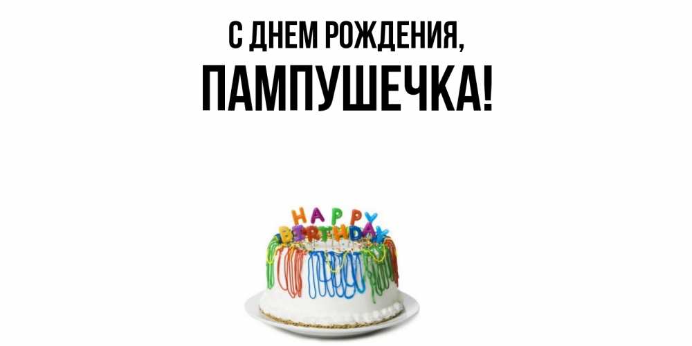 Открытка  для любимых и родных. пампушечка, С днем рождения  