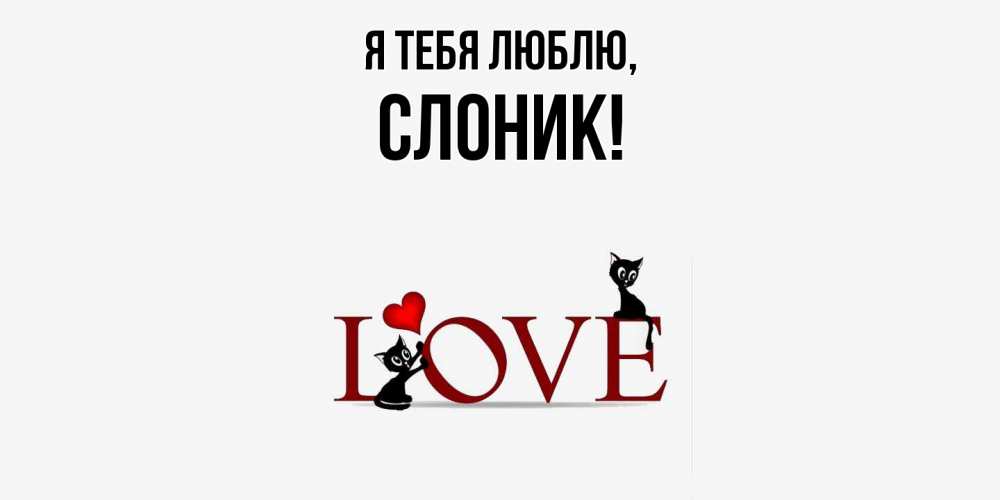 Открытка  для любимых и родных. слоник, Я тебя люблю  