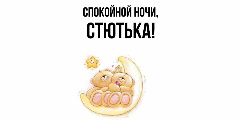 Открытка  для любимых и родных. стютька, Спокойной ночи  