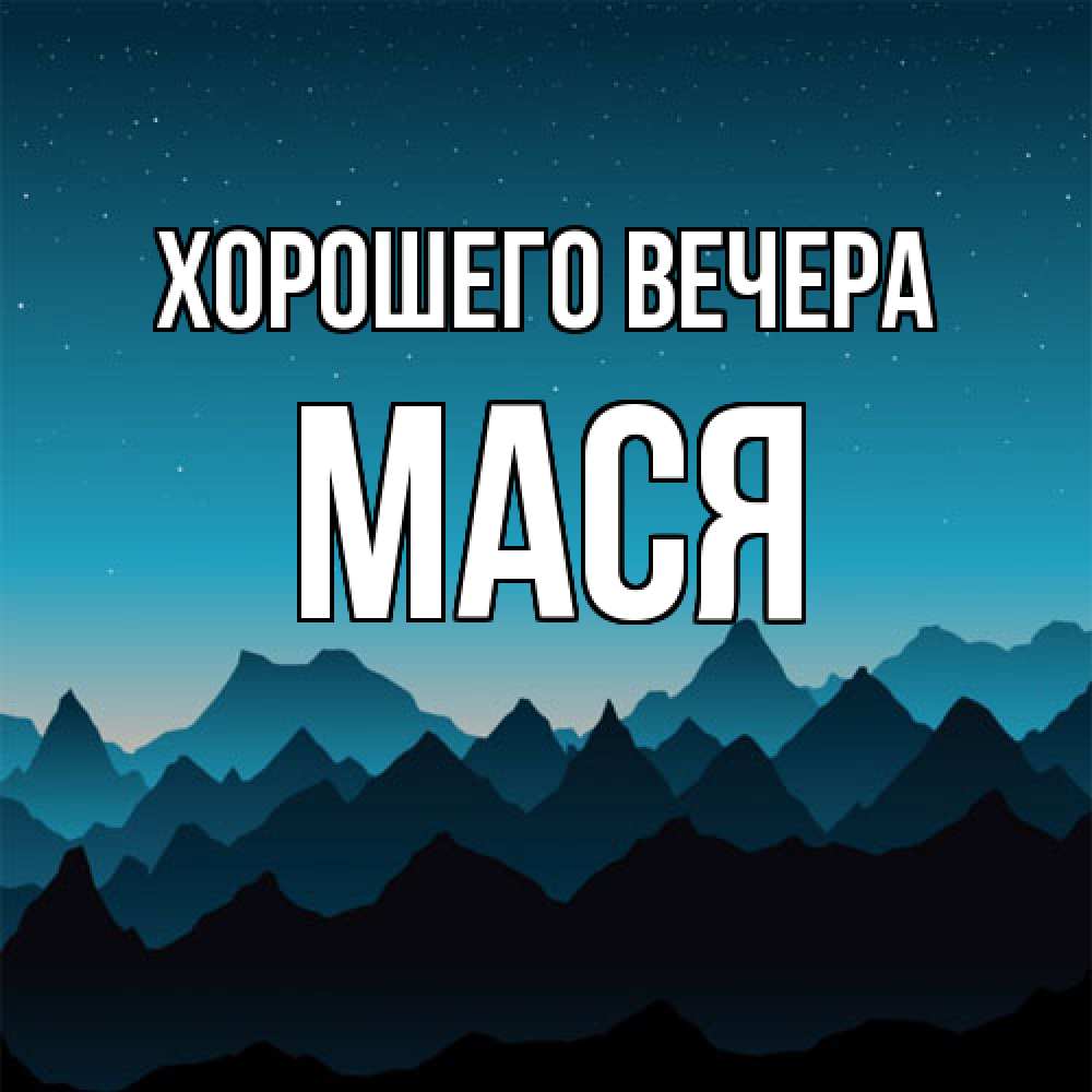 Открытка с именем, Мася, Хорошего вечера
