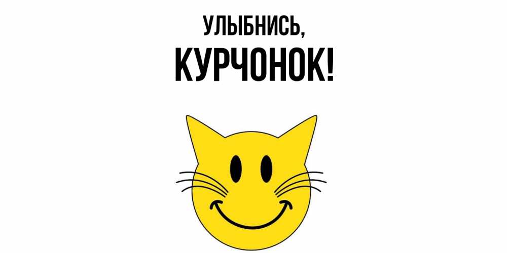 Открытка с именем, курчонок, Улыбнись