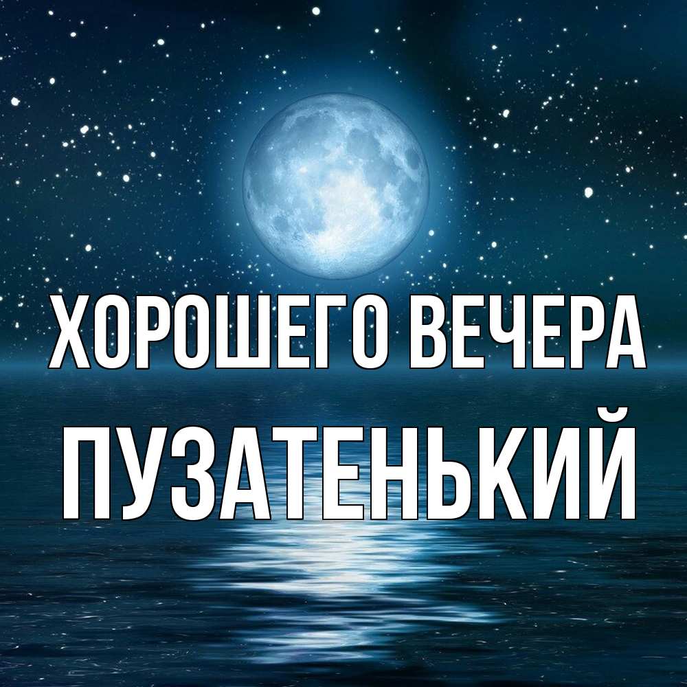 Картинка Хорошего вечера, пузатенький