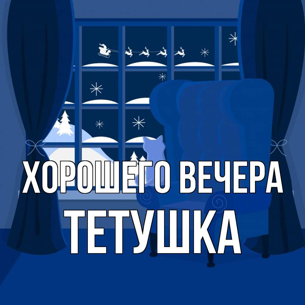 Открытка  для любимых и родных. Тетушка, Хорошего вечера  