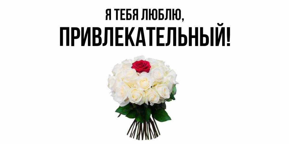 Открытка  для любимых и родных. привлекательный, Я тебя люблю  