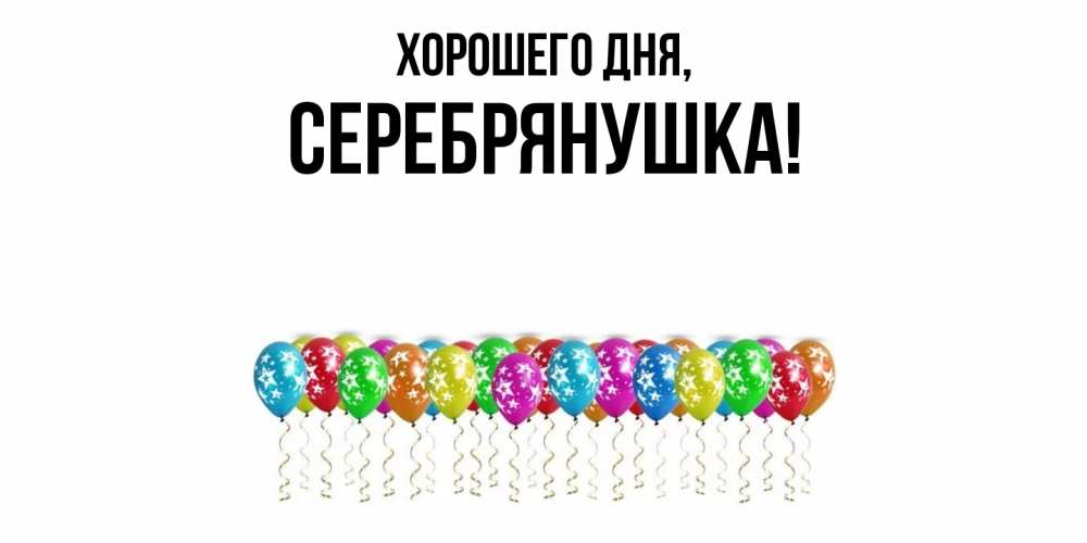 Открытка  для любимых и родных. серебрянушка, Хорошего дня  