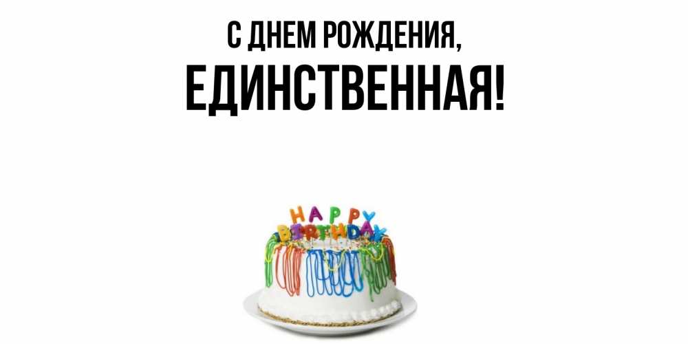 Открытка с именем, единственная, С днем рождения