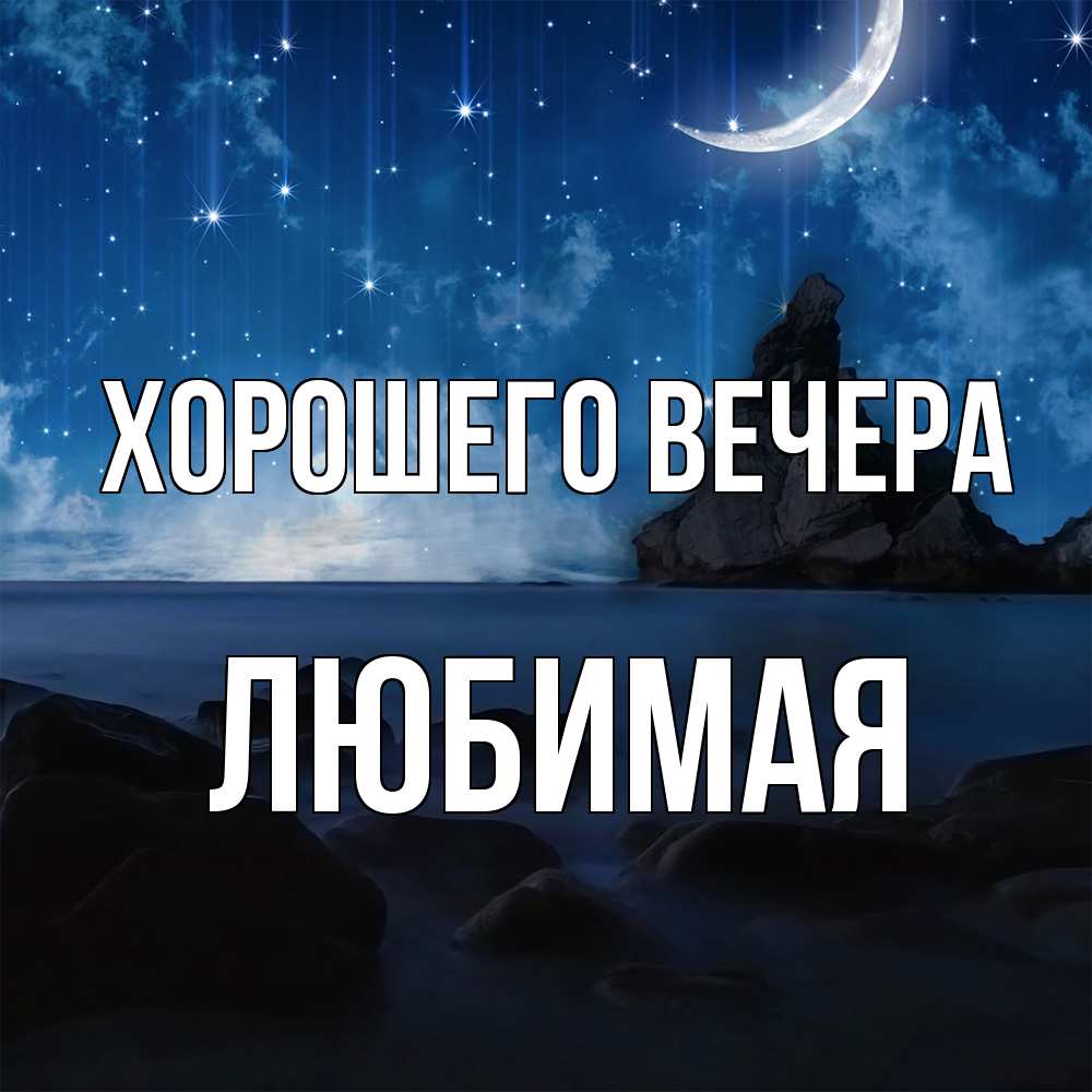 Открытка  для любимых и родных. Любимая, Хорошего вечера  