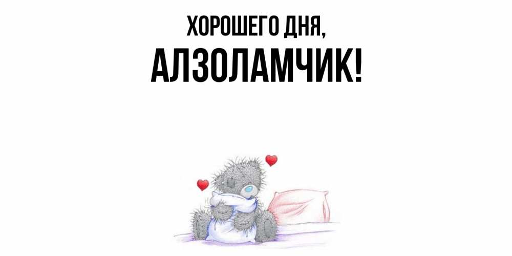 Открытка  для любимых и родных. алзоламчик, Хорошего дня  