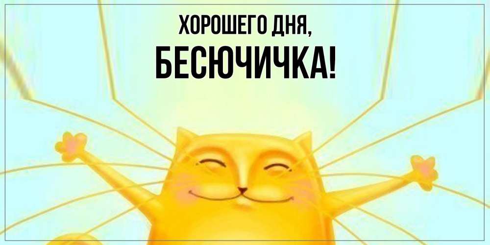 Открытка  для любимых и родных. бесючичка, Хорошего дня  