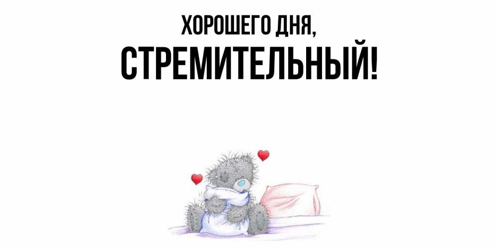 Открытка  для любимых и родных. стремительный, Хорошего дня  
