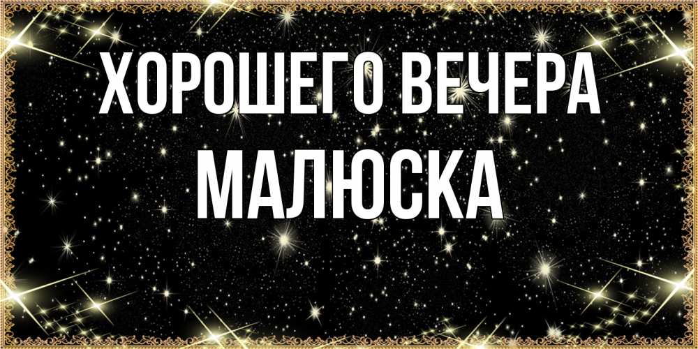 Картинка Хорошего вечера, малюска