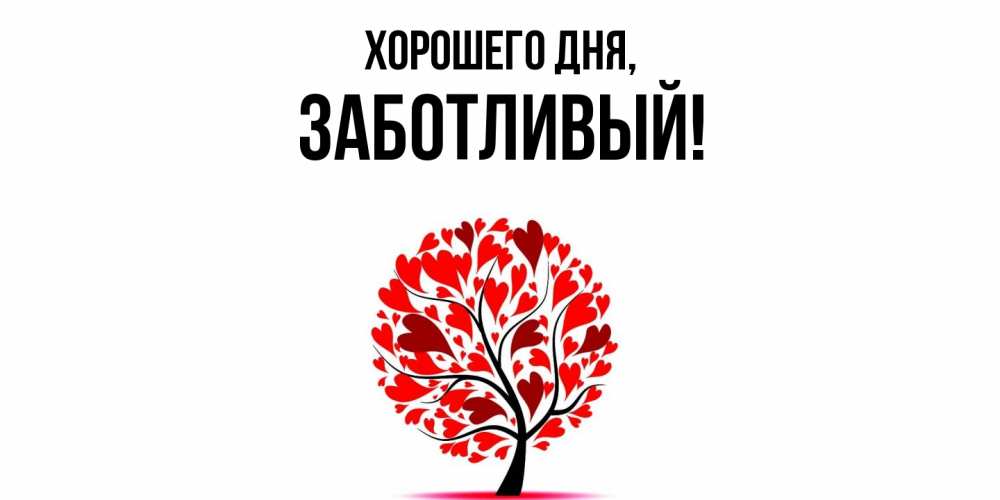 Открытка  для любимых и родных. заботливый, Хорошего дня  