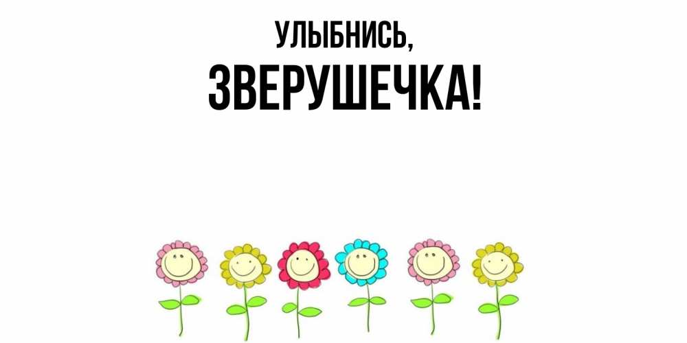 Открытка  для любимых и родных. зверушечка, Улыбнись  