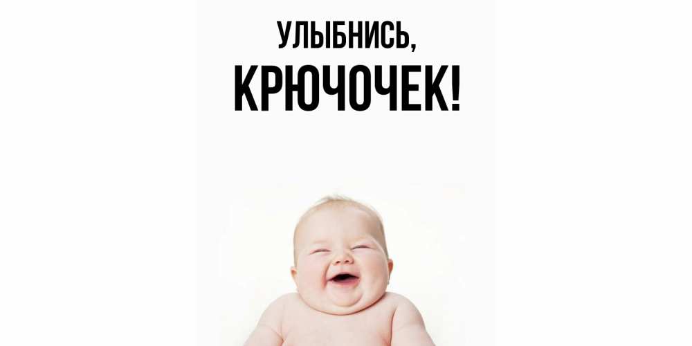 Открытка  для любимых и родных. крючочек, Улыбнись  