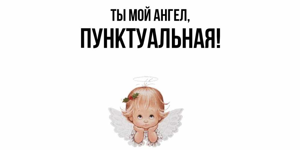 Открытка с именем, пунктуальная, Ты мой ангел