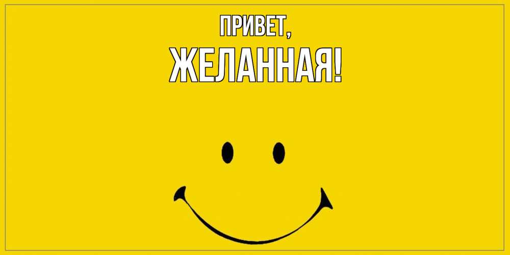 Открытка  для любимых и родных. желанная, Привет  