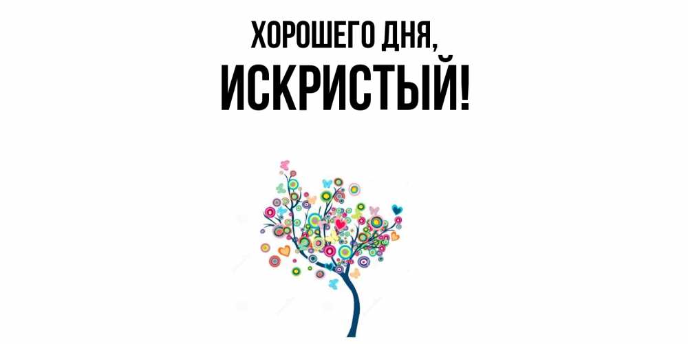 Открытка  для любимых и родных. искристый, Хорошего дня  