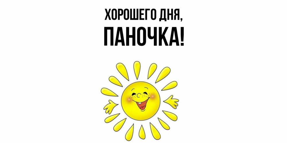 Открытка  для любимых и родных. паночка, Хорошего дня  