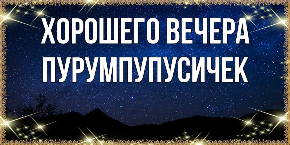 Открытка  для любимых и родных. пурумпупусичек, Хорошего вечера  