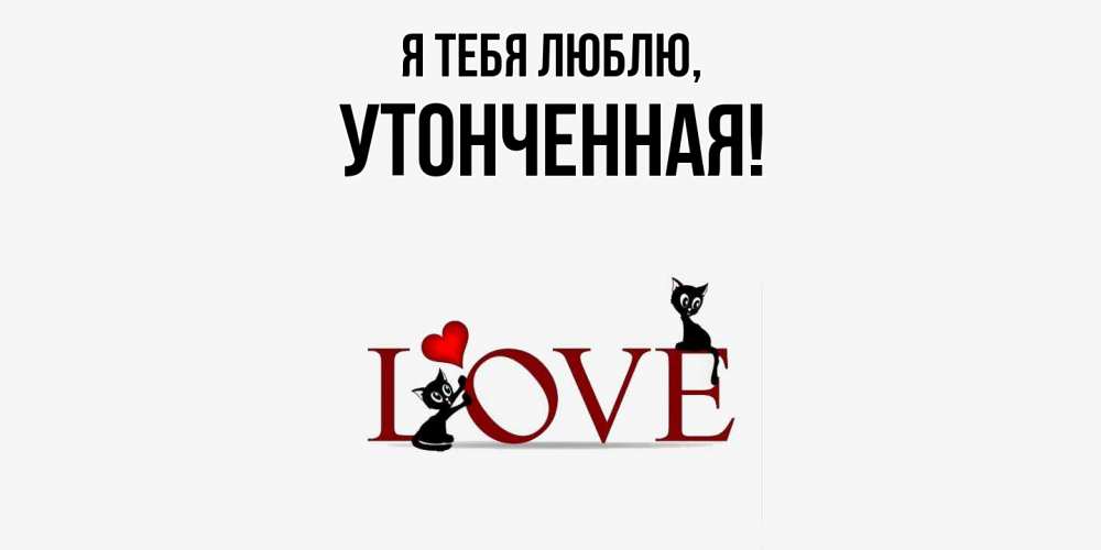 Открытка  для любимых и родных. утонченная, Я тебя люблю  