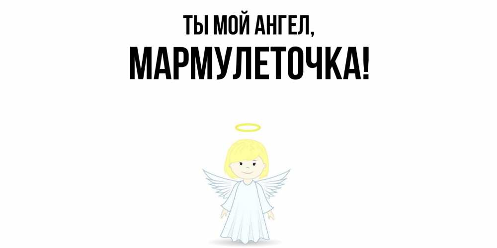 Картинка Ты мой ангел, мармулеточка