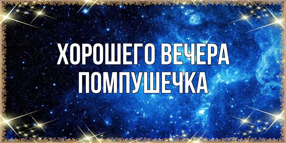 Открытка с именем, помпушечка, Хорошего вечера