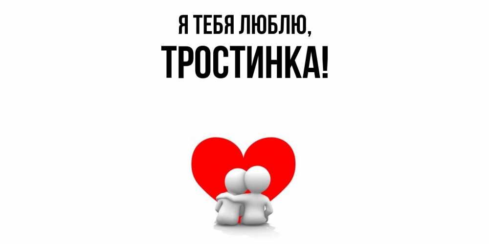 Открытка  для любимых и родных. тростинка, Я тебя люблю  