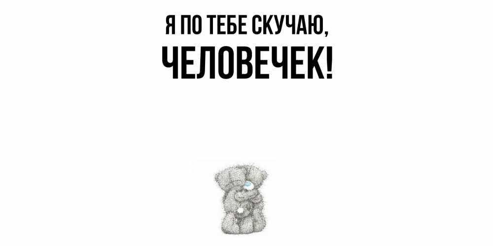 Открытка  для любимых и родных. человечек, Я по тебе скучаю  