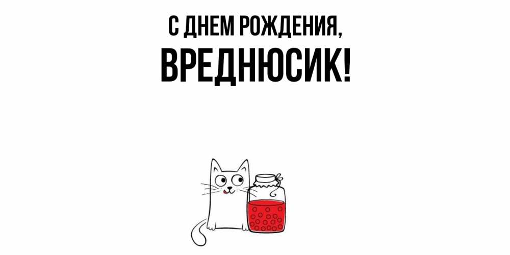 Открытка  для любимых и родных. вреднюсик, С днем рождения  