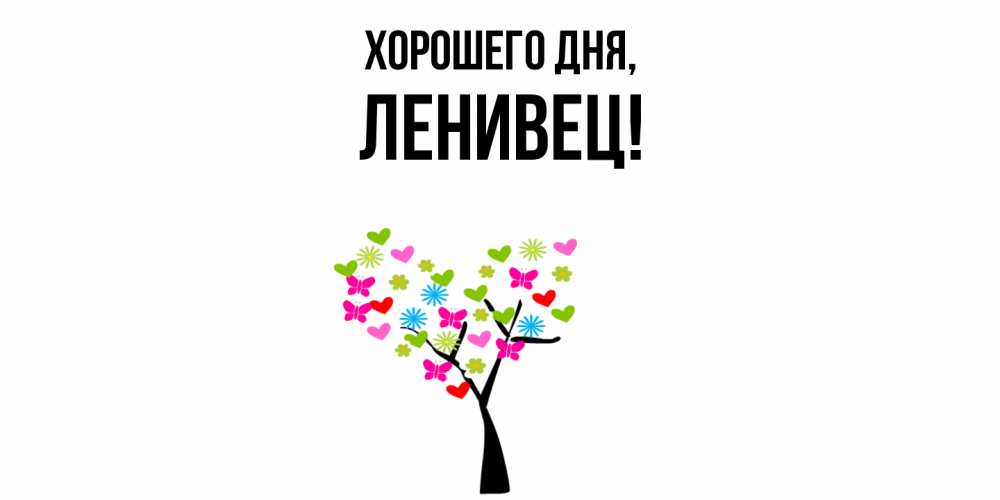 Открытка  для любимых и родных. ленивец, Хорошего дня  