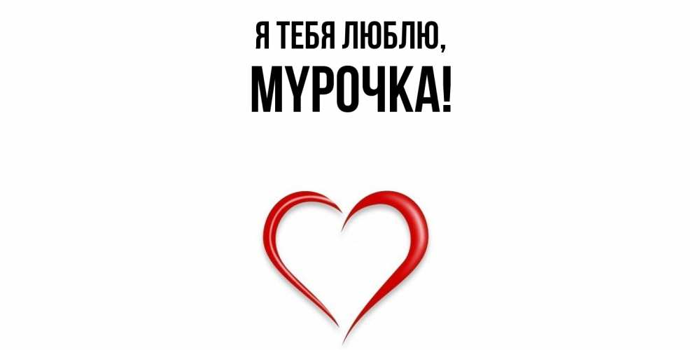 Открытка  для любимых и родных. мypочка, Я тебя люблю  