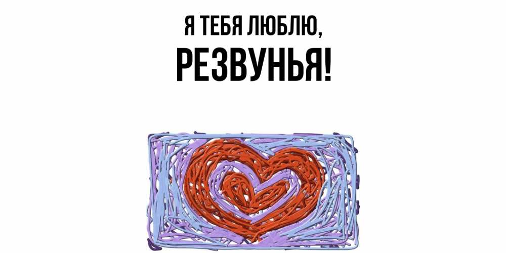 Открытка  для любимых и родных. резвунья, Я тебя люблю  
