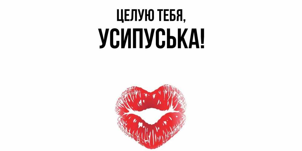 Открытка  для любимых и родных. усипуська, Целую тебя  