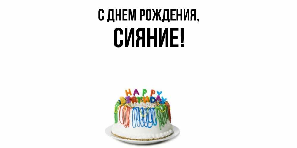 Открытка  для любимых и родных. сияние, С днем рождения  