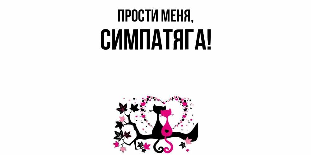 Картинка Прости меня, симпатяга