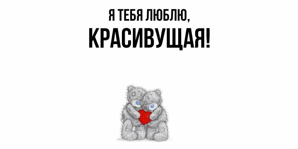 Открытка  для любимых и родных. красивущая, Я тебя люблю  