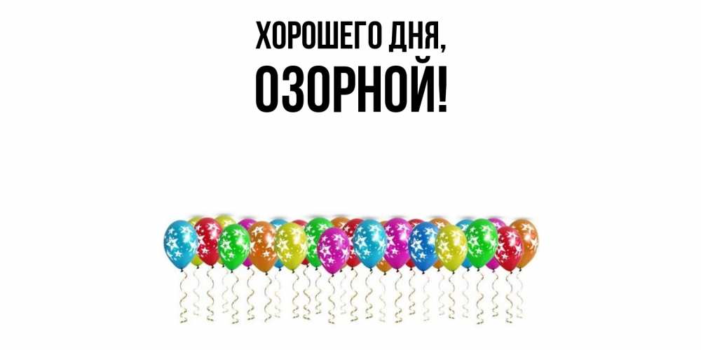 Открытка  для любимых и родных. озорной, Хорошего дня  