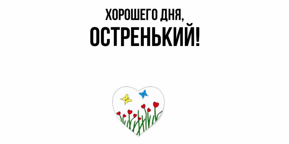 Открытка  для любимых и родных. остренький, Хорошего дня  