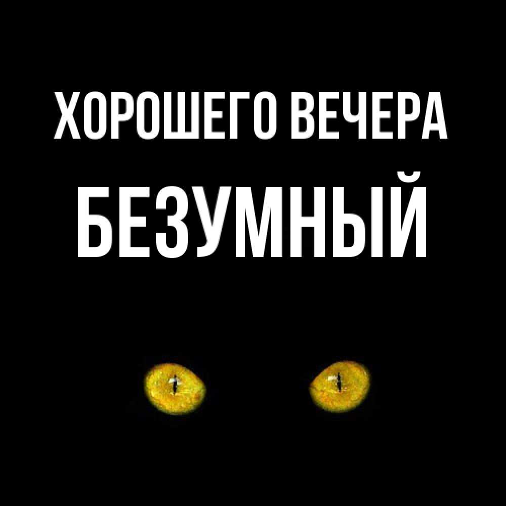 Картинка Хорошего вечера, безумный