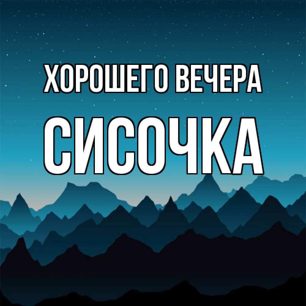 Открытка с именем, сисочка, Хорошего вечера