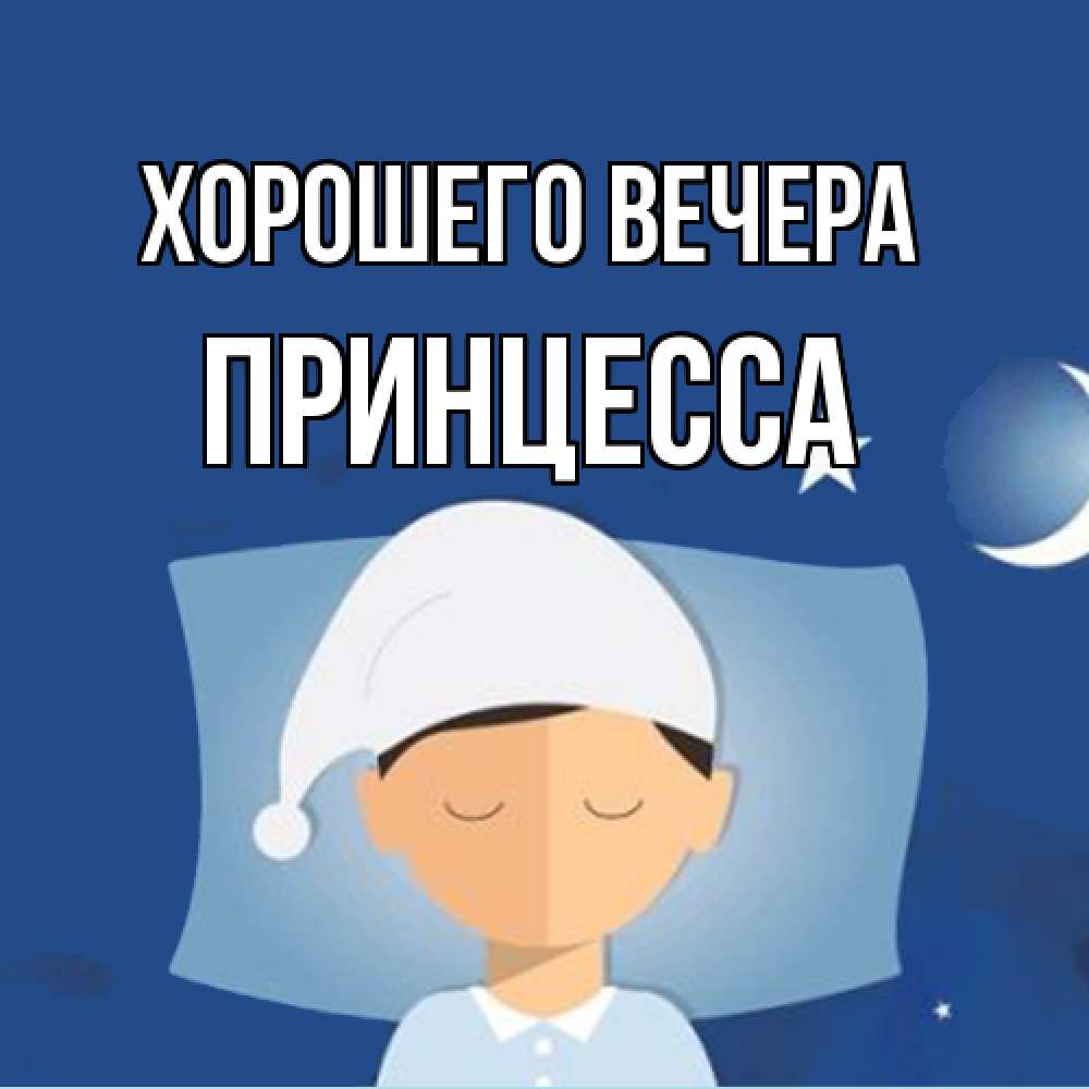 Открытка  для любимых и родных. принцесса, Хорошего вечера  