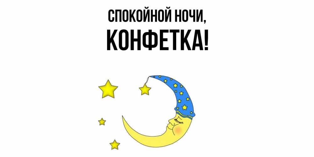 Картинка Спокойной ночи, конфетка