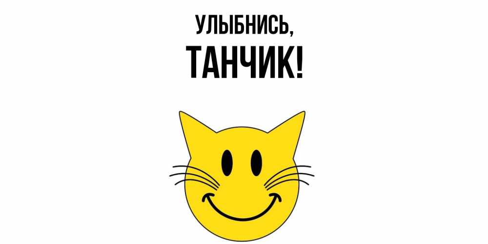 Картинка Улыбнись, танчик