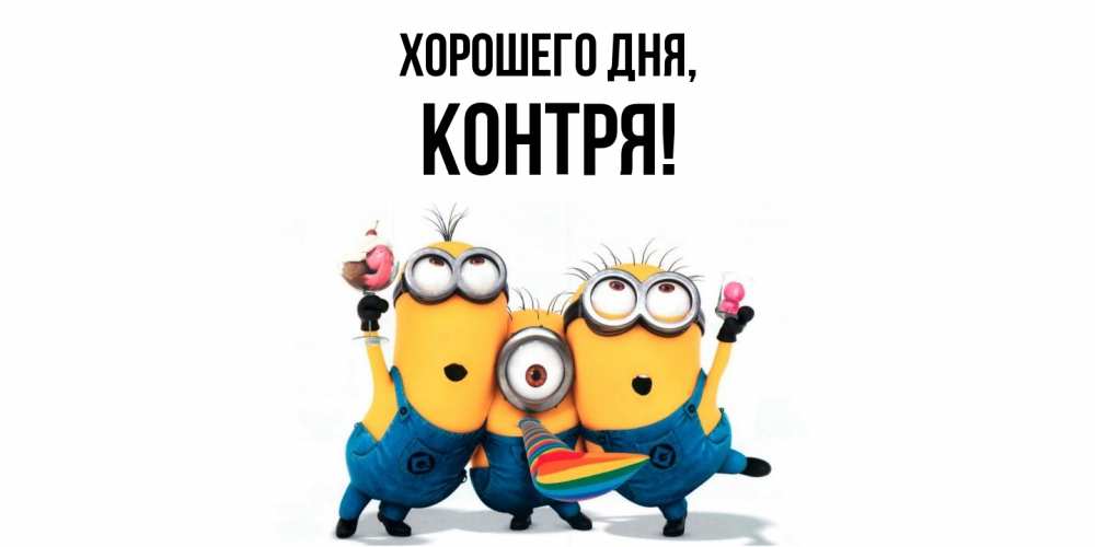 Открытка  для любимых и родных. контря, Хорошего дня  