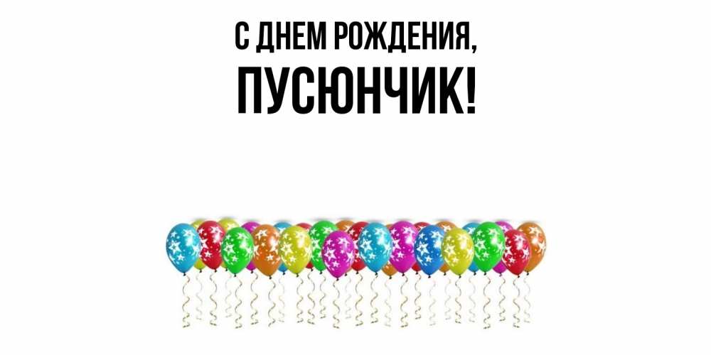 Открытка  для любимых и родных. пусюнчик, С днем рождения  