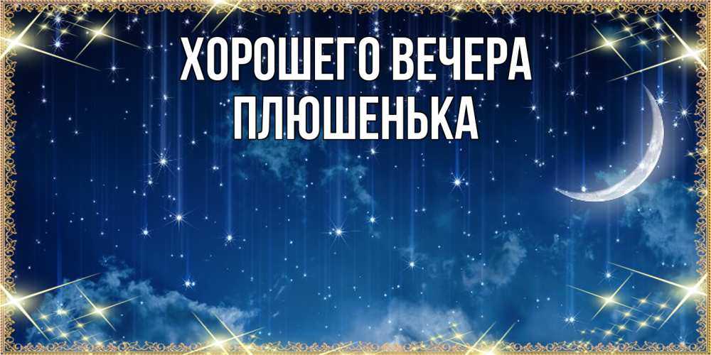 Картинка Хорошего вечера, плюшенька