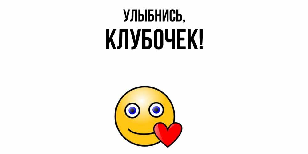 Открытка  для любимых и родных. клубочек, Улыбнись  