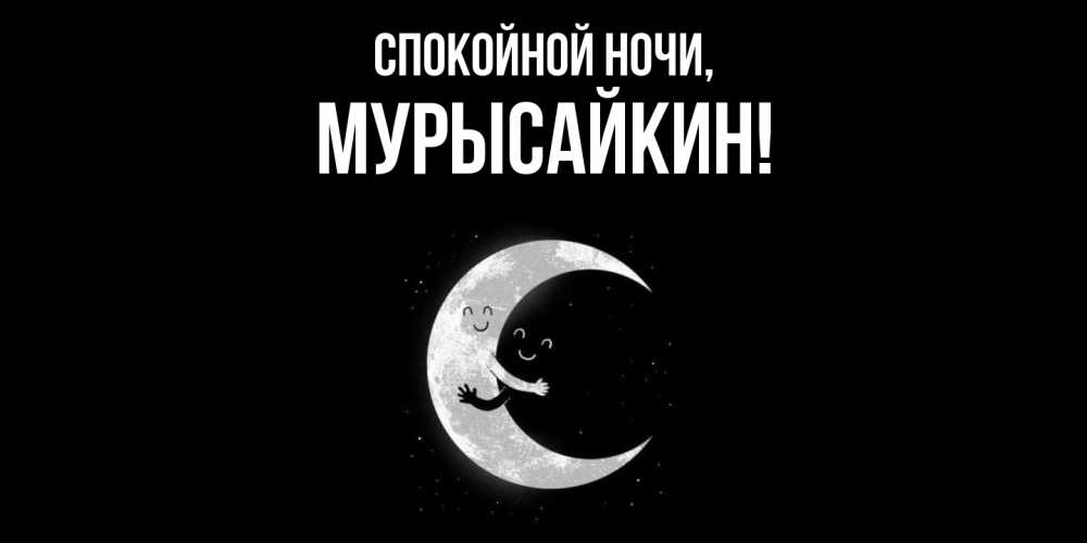 Открытка  для любимых и родных. мурысайкин, Спокойной ночи  