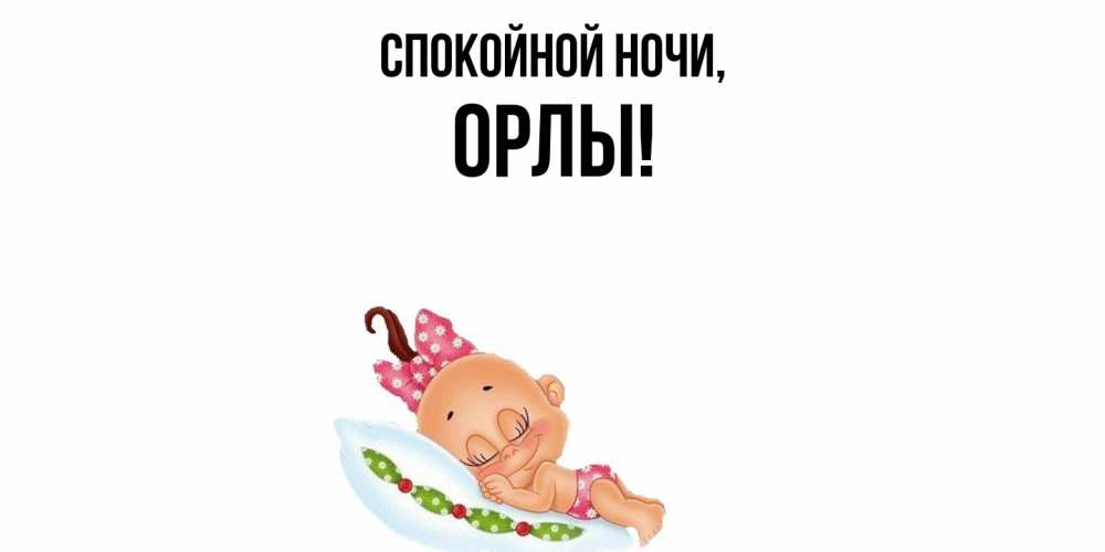 Открытка  для любимых и родных. орлы, Спокойной ночи  
